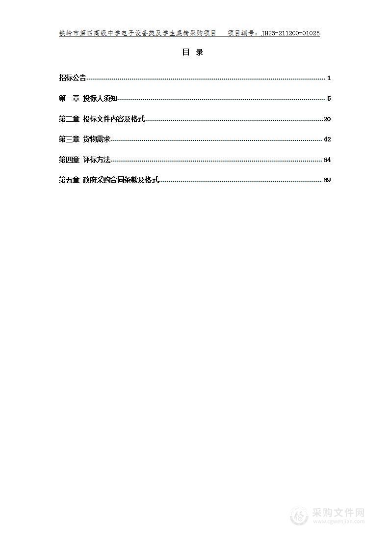 铁岭市第四高级中学电子设备类及学生桌椅等设备采购项目