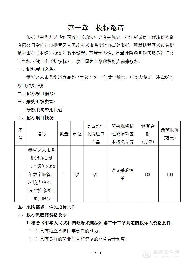 拱墅区米市巷街道办事处（本级）2023年数字城管、环境大整治、违章拆除项目购买服务