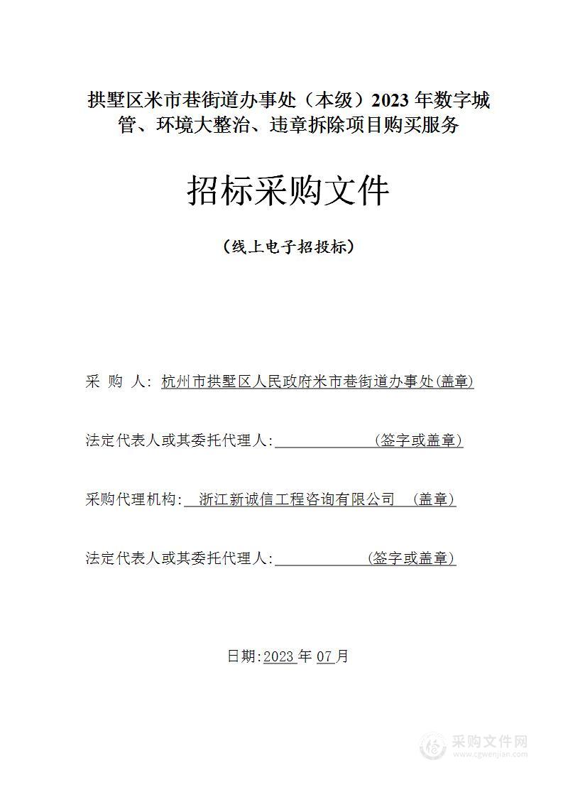 拱墅区米市巷街道办事处（本级）2023年数字城管、环境大整治、违章拆除项目购买服务