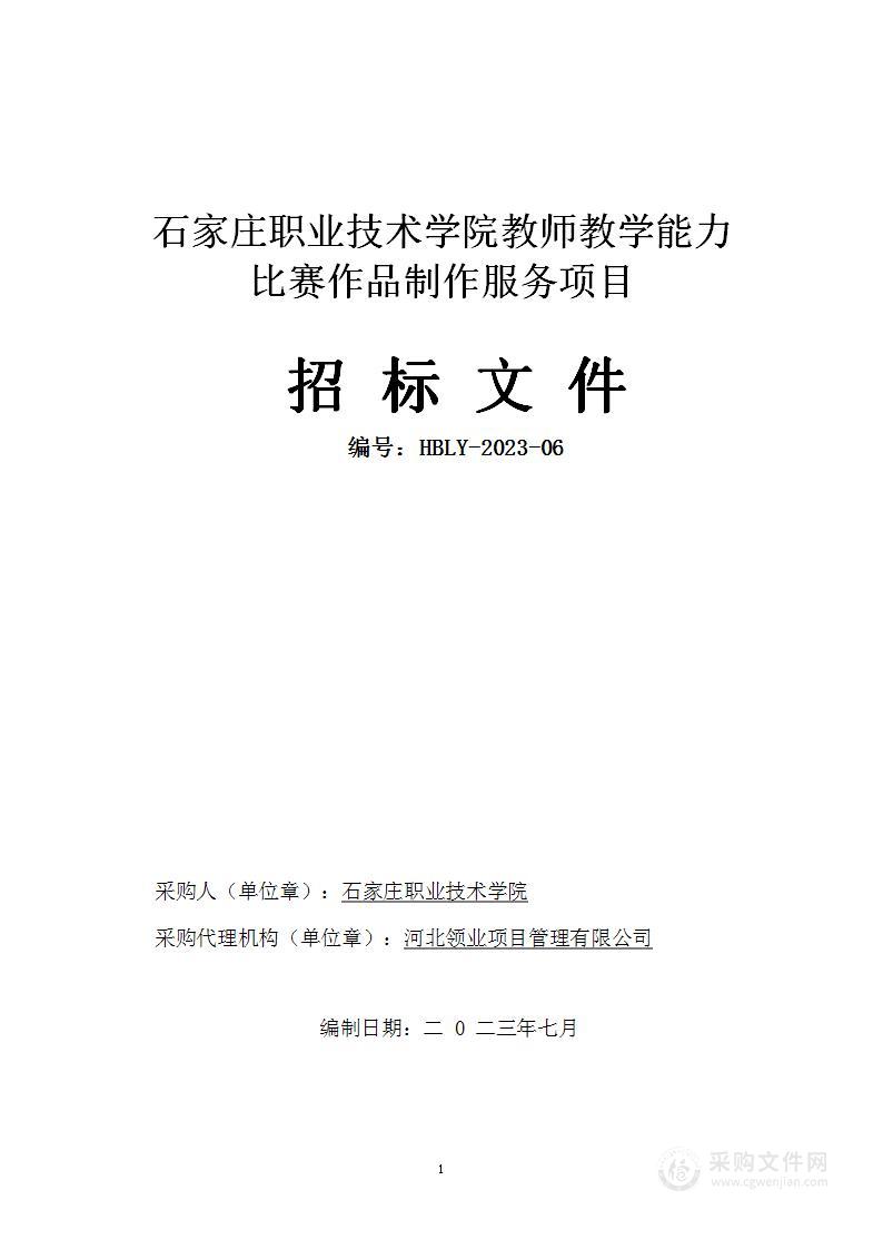 石家庄职业技术学院教师教学能力比赛作品制作服务项目