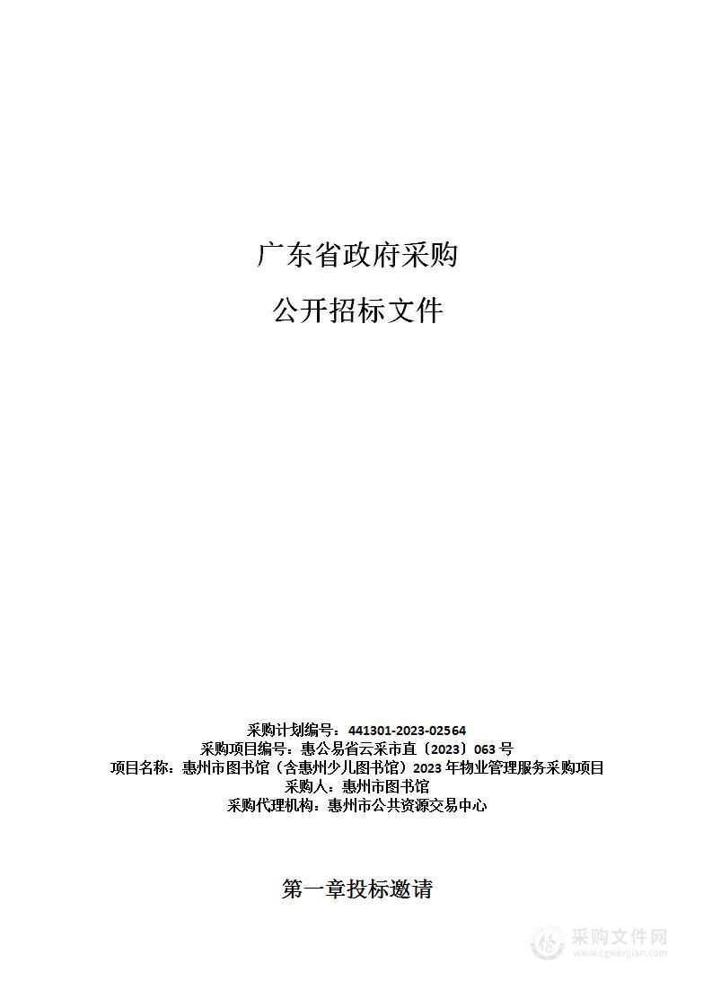 惠州市图书馆（含惠州少儿图书馆）2023年物业管理服务采购项目