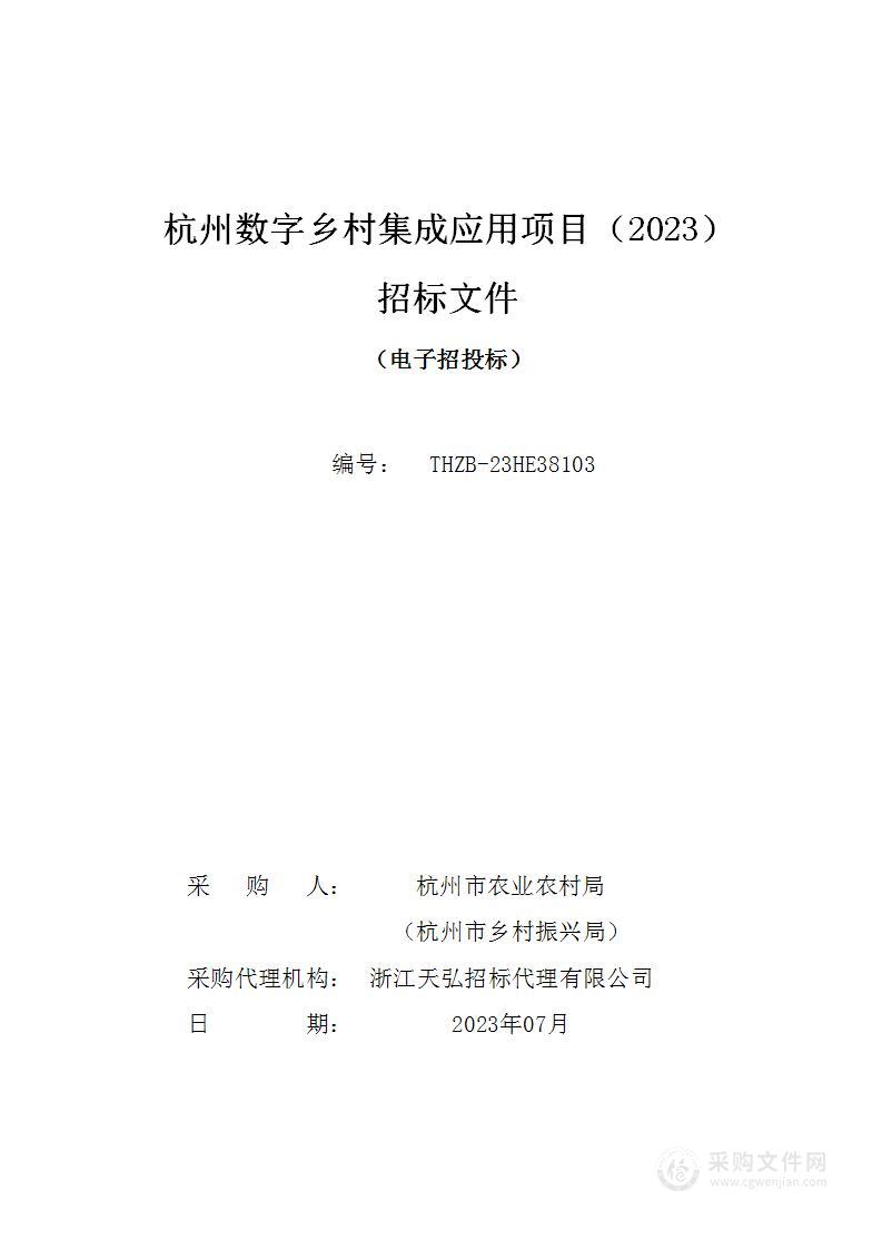 杭州数字乡村集成应用项目（2023）