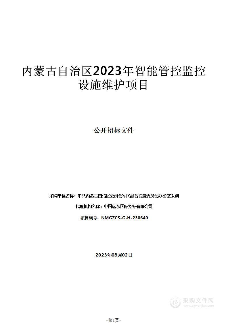 内蒙古自治区2023年智能管控监控设施维护项目