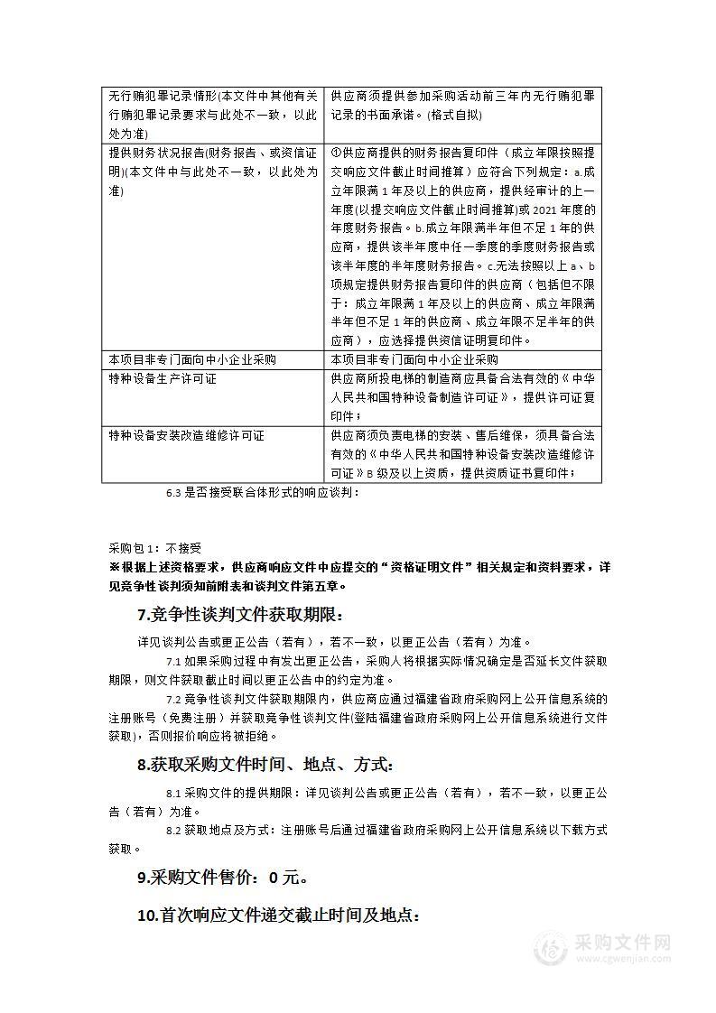 福建省榕城监狱扩建一期工程配套电梯采购项目