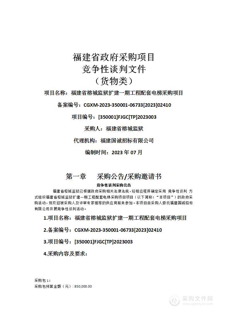 福建省榕城监狱扩建一期工程配套电梯采购项目