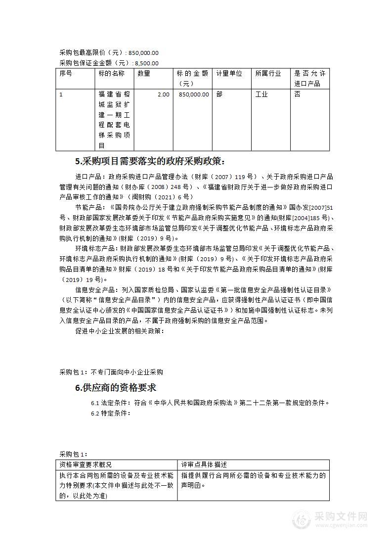 福建省榕城监狱扩建一期工程配套电梯采购项目