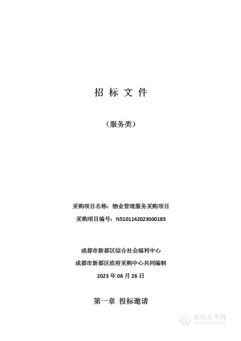 成都市新都区综合社会福利中心物业管理服务采购项目