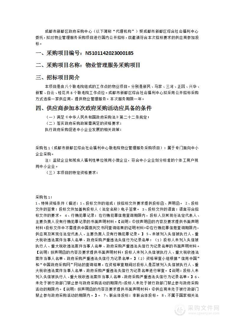 成都市新都区综合社会福利中心物业管理服务采购项目