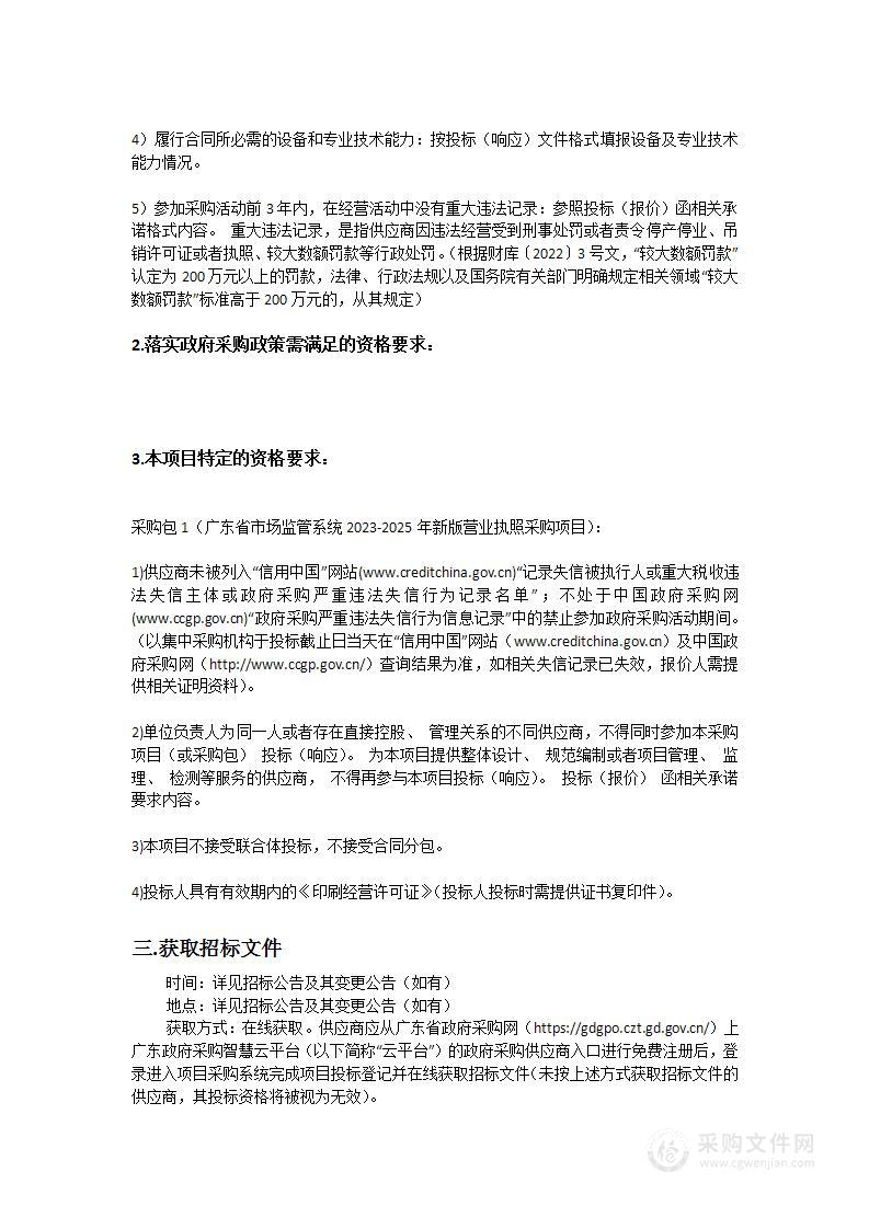 广东省市场监管系统2023-2025年新版营业执照采购项目