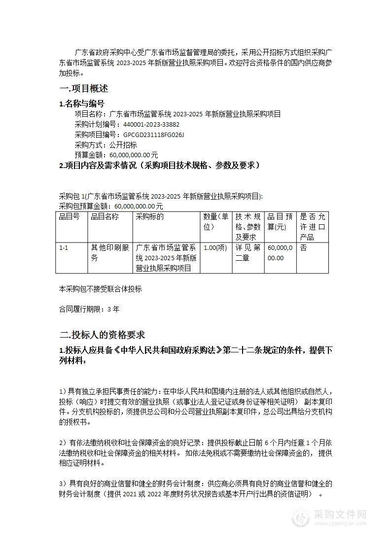 广东省市场监管系统2023-2025年新版营业执照采购项目