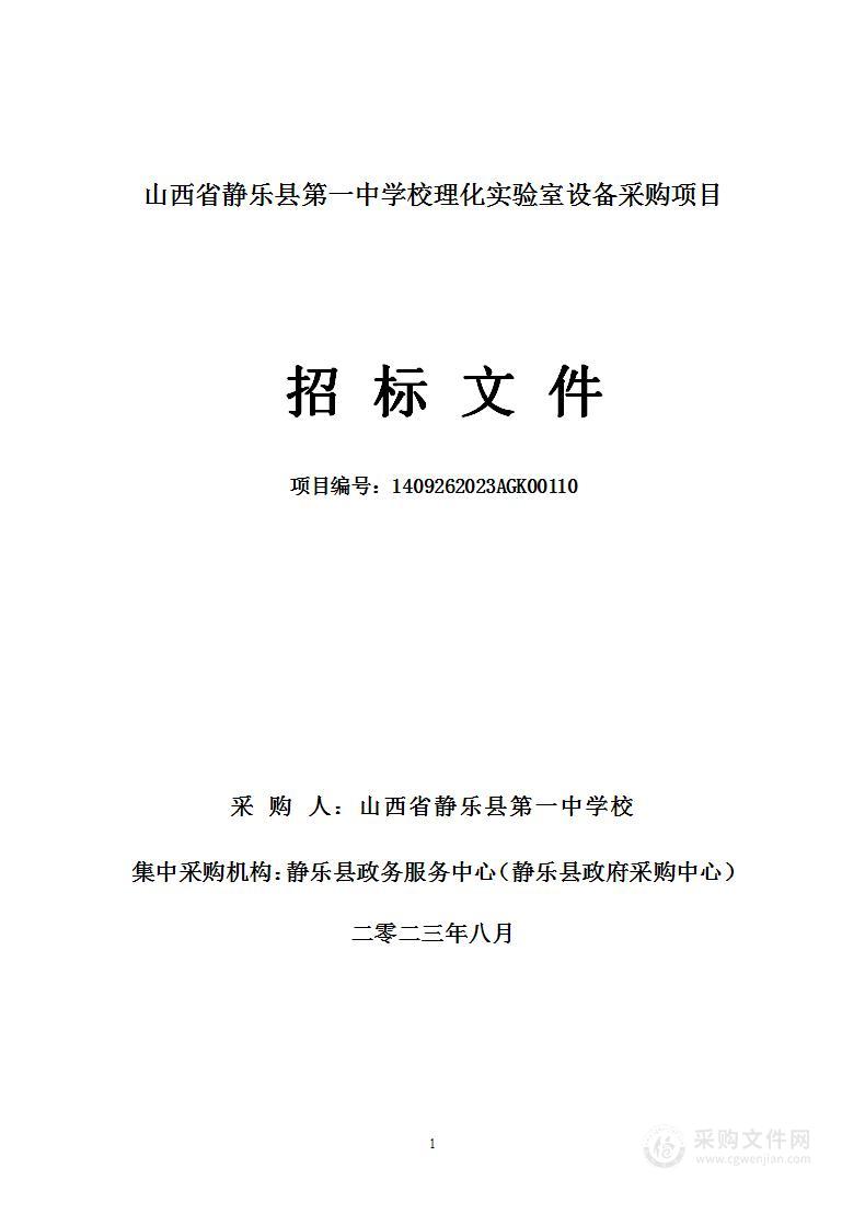 山西省静乐县第一中学校理化实验室设备采购项目