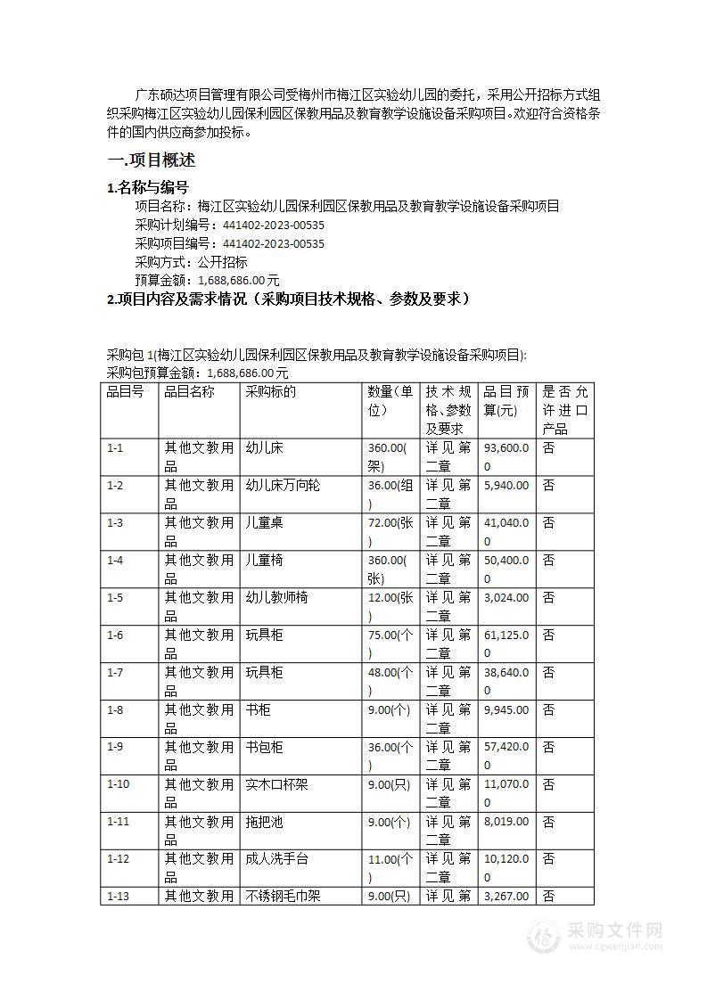 梅江区实验幼儿园保利园区保教用品及教育教学设施设备采购项目