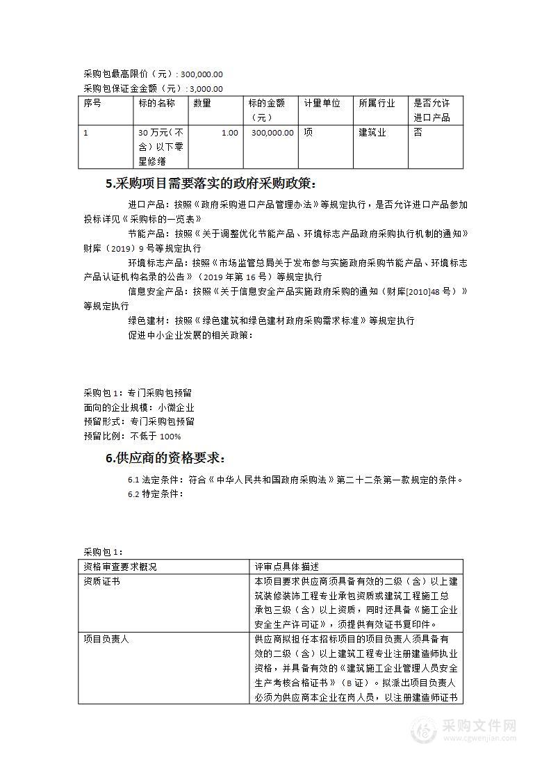 30万元（不含）以下零星修缮采购