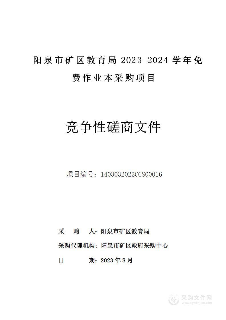 阳泉市矿区教育局2023-2024学年免费作业本采购