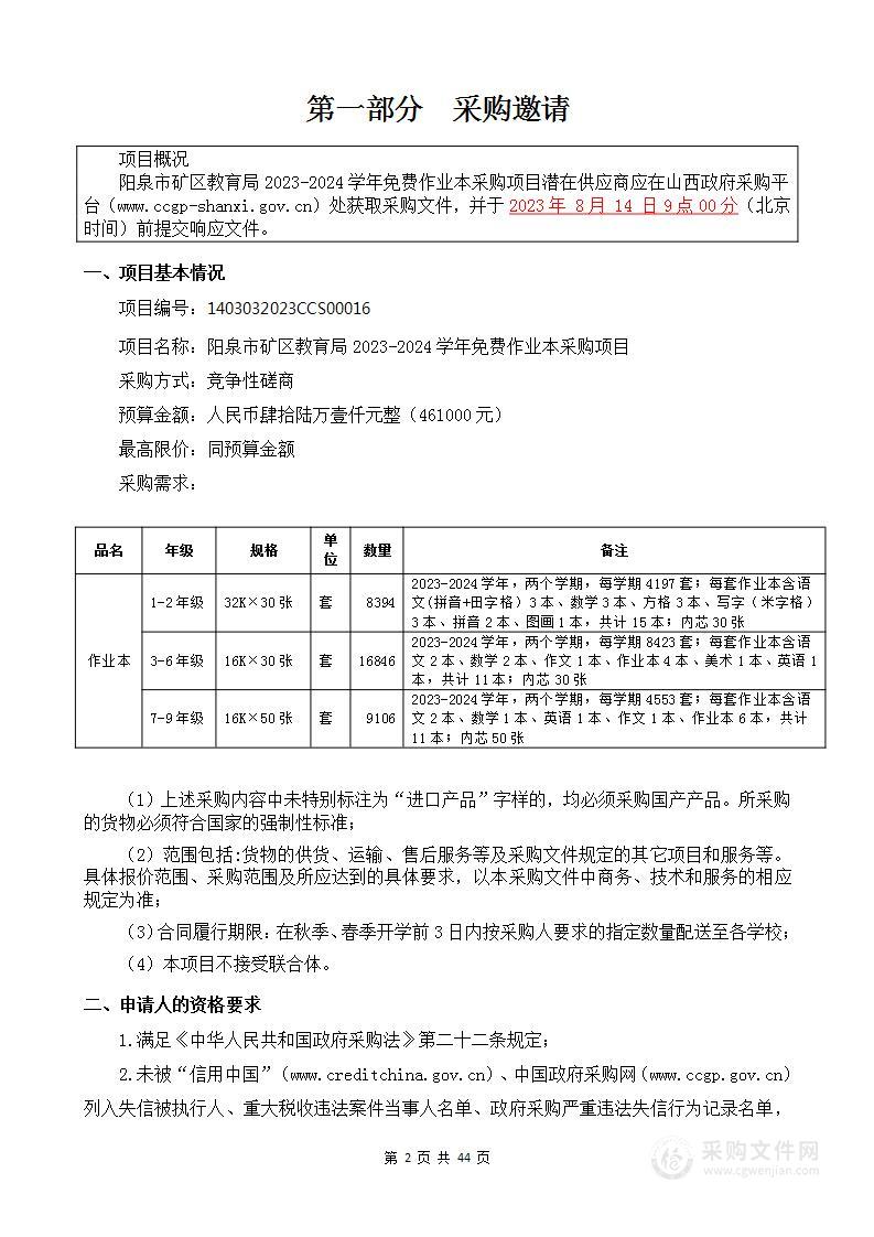 阳泉市矿区教育局2023-2024学年免费作业本采购