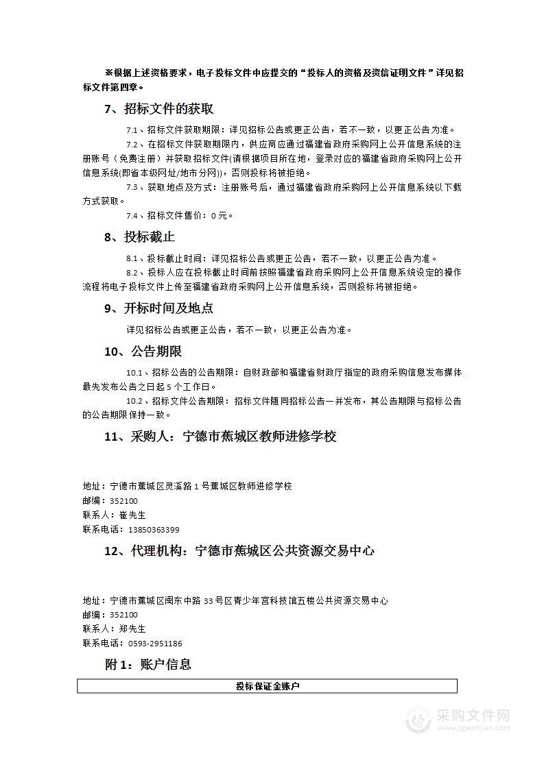 蕉城区教师进修学校新校区设施设备采购项目