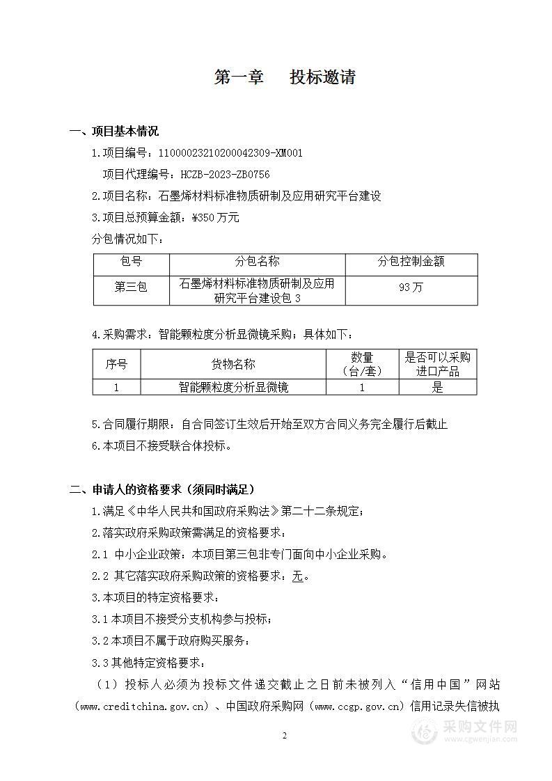 石墨烯材料标准物质研制及应用研究平台建设（第三包）