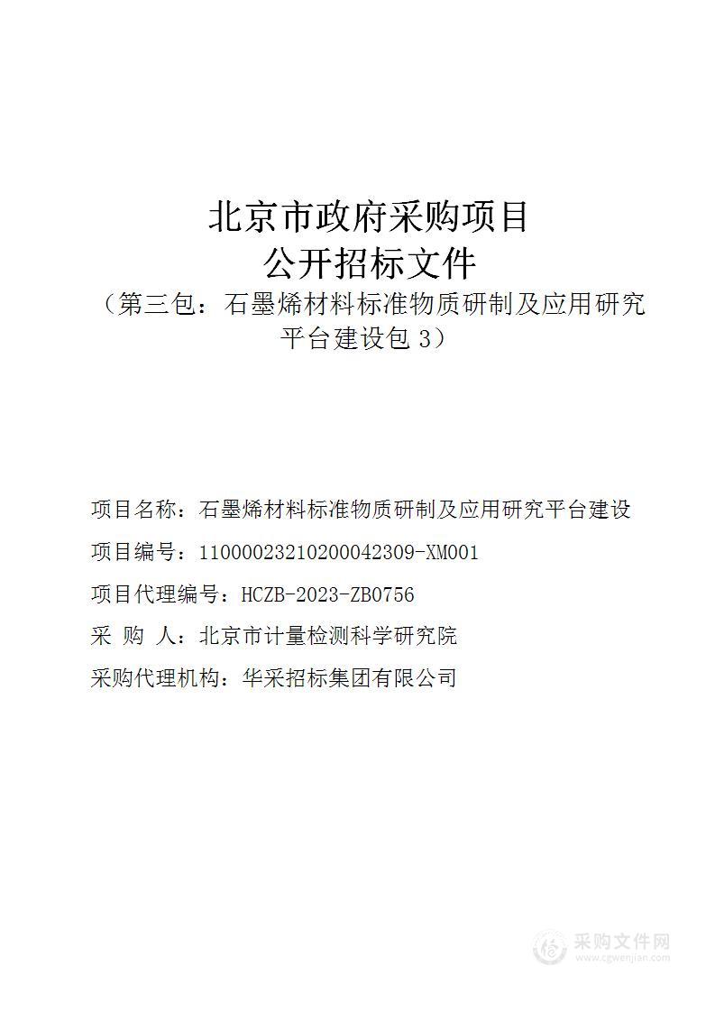 石墨烯材料标准物质研制及应用研究平台建设（第三包）