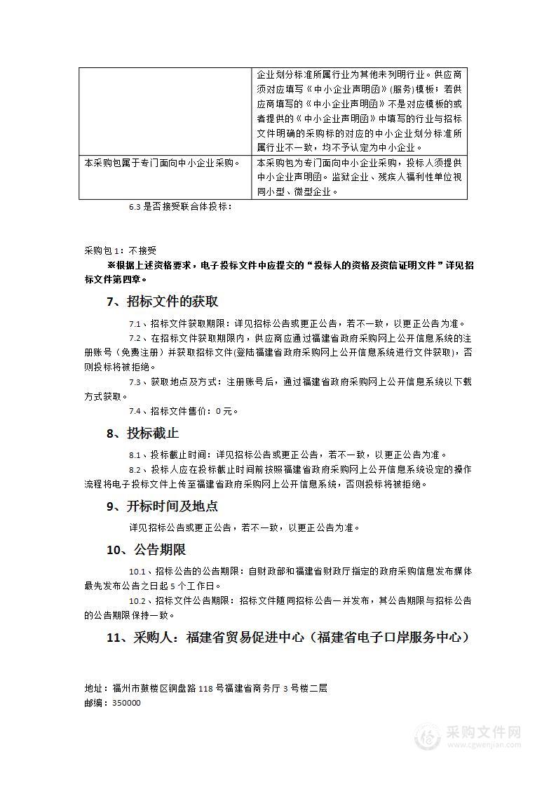 第134届广交会福建省交易团后勤保障服务（含具体展务）项目