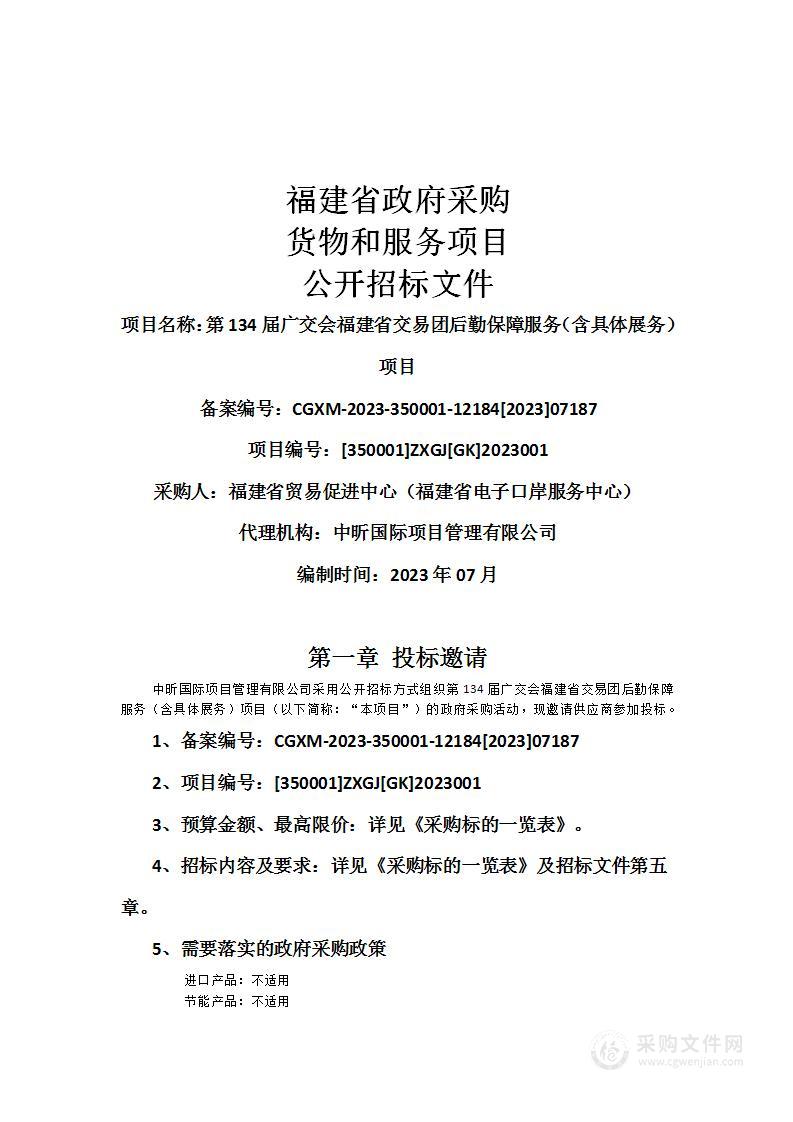 第134届广交会福建省交易团后勤保障服务（含具体展务）项目