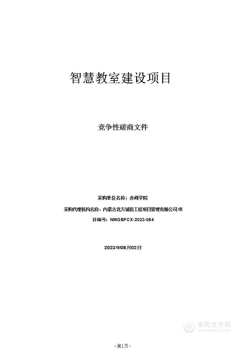 智慧教室建设项目