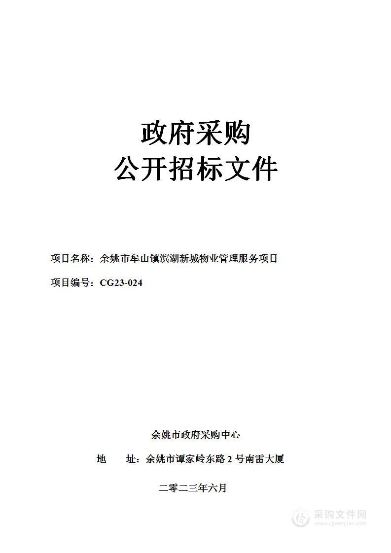 余姚市牟山镇滨湖新城物业管理服务项目