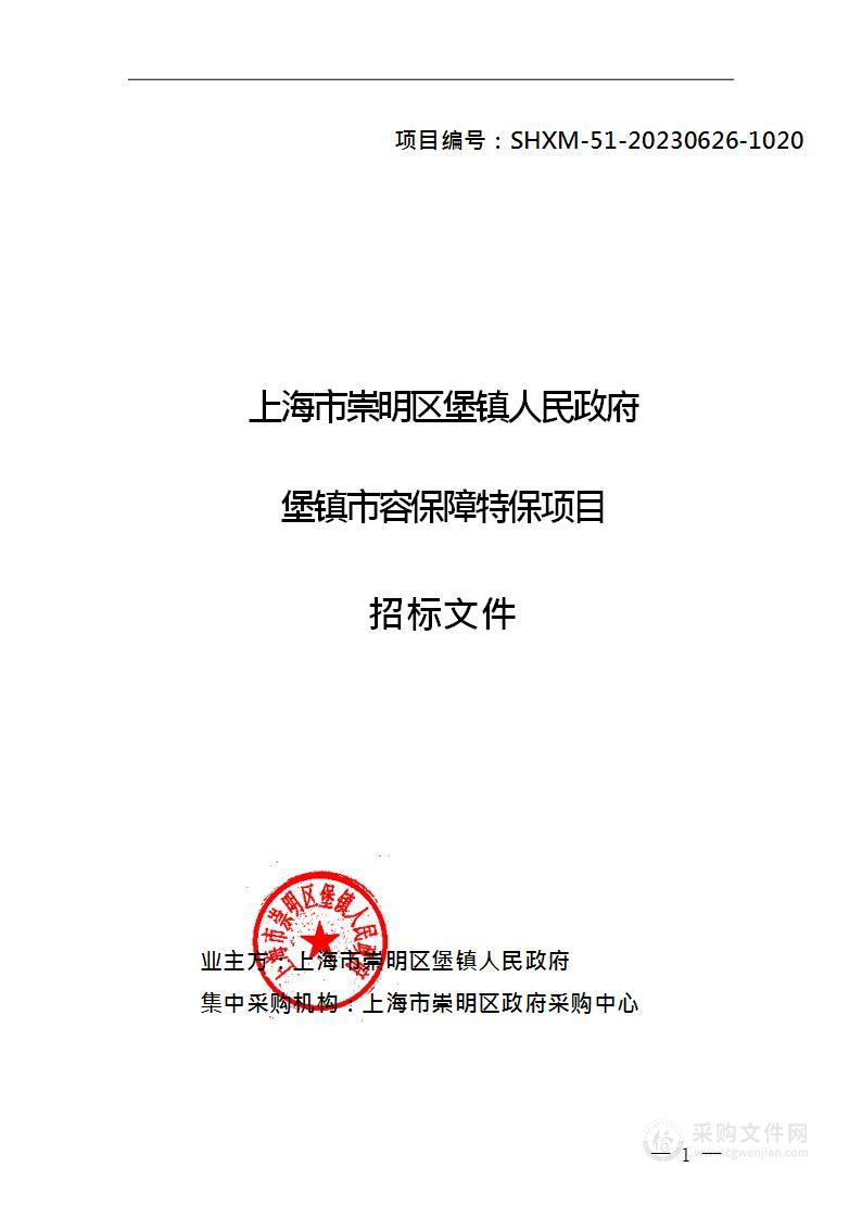 上海市崇明区堡镇人民政府堡镇市容保障特保服务项目