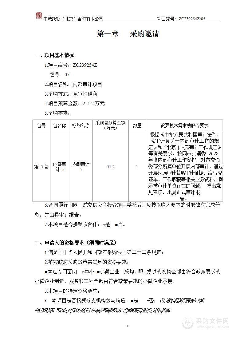 内部审计项目（第五包）