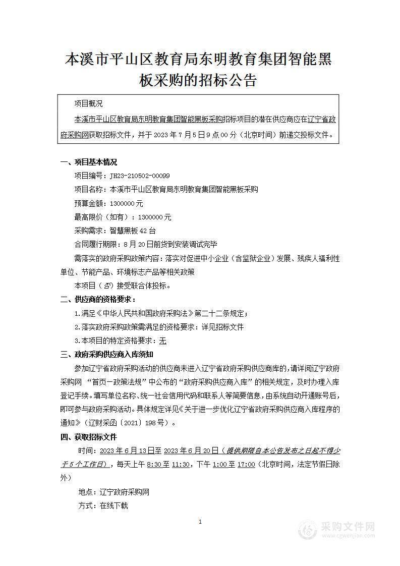 本溪市平山区教育局东明教育集团智能黑板采购