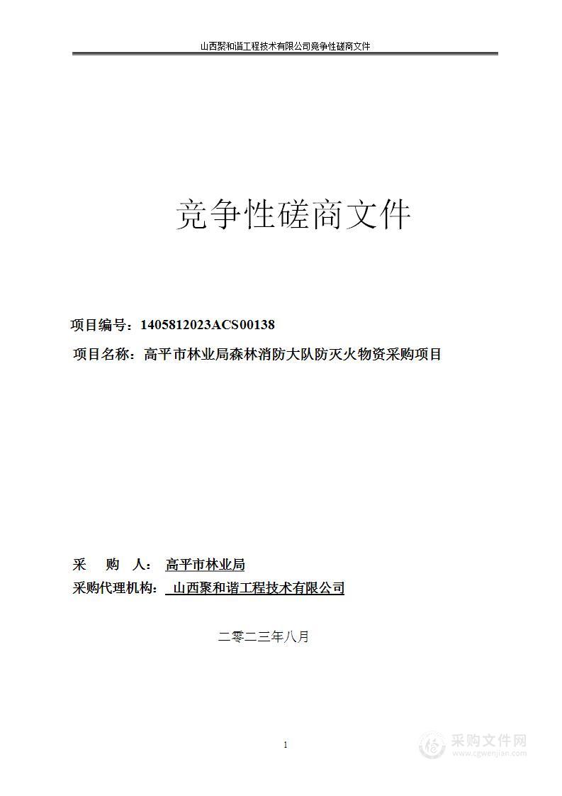 高平市林业局森林消防大队防灭火物资采购项目