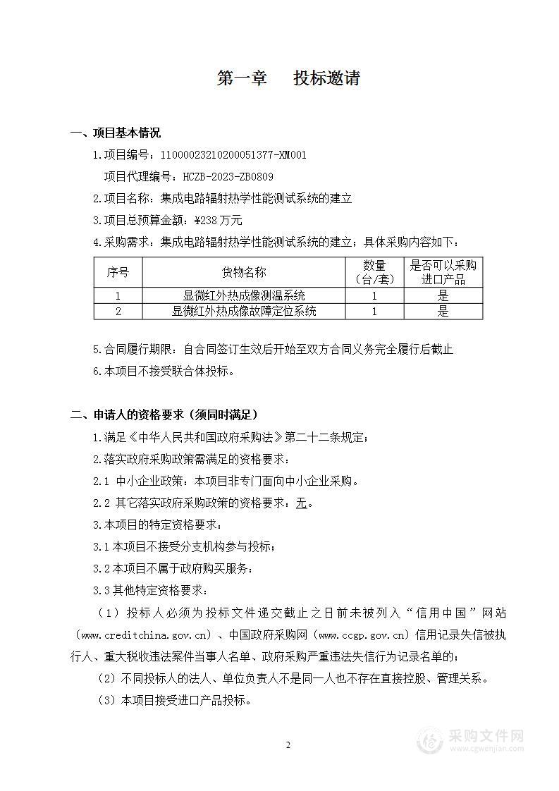 集成电路辐射热学性能测试系统的建立