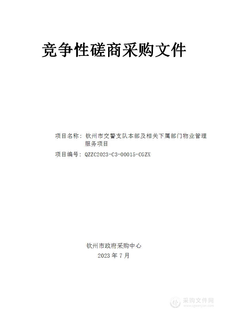 钦州市交警支队本部及相关下属部门物业管理服务项目