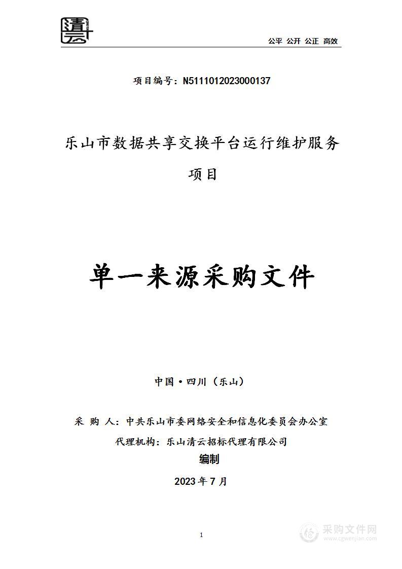 乐山市数据共享交换平台运行维护服务项目