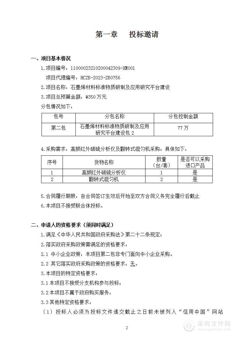 石墨烯材料标准物质研制及应用研究平台建设（第二包）