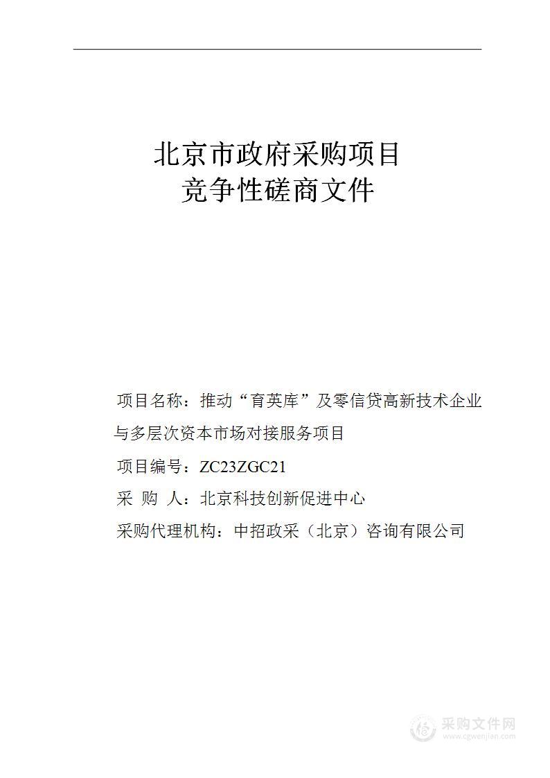 推动“育英库”及零信贷高新技术企业与多层次资本市场对接服务