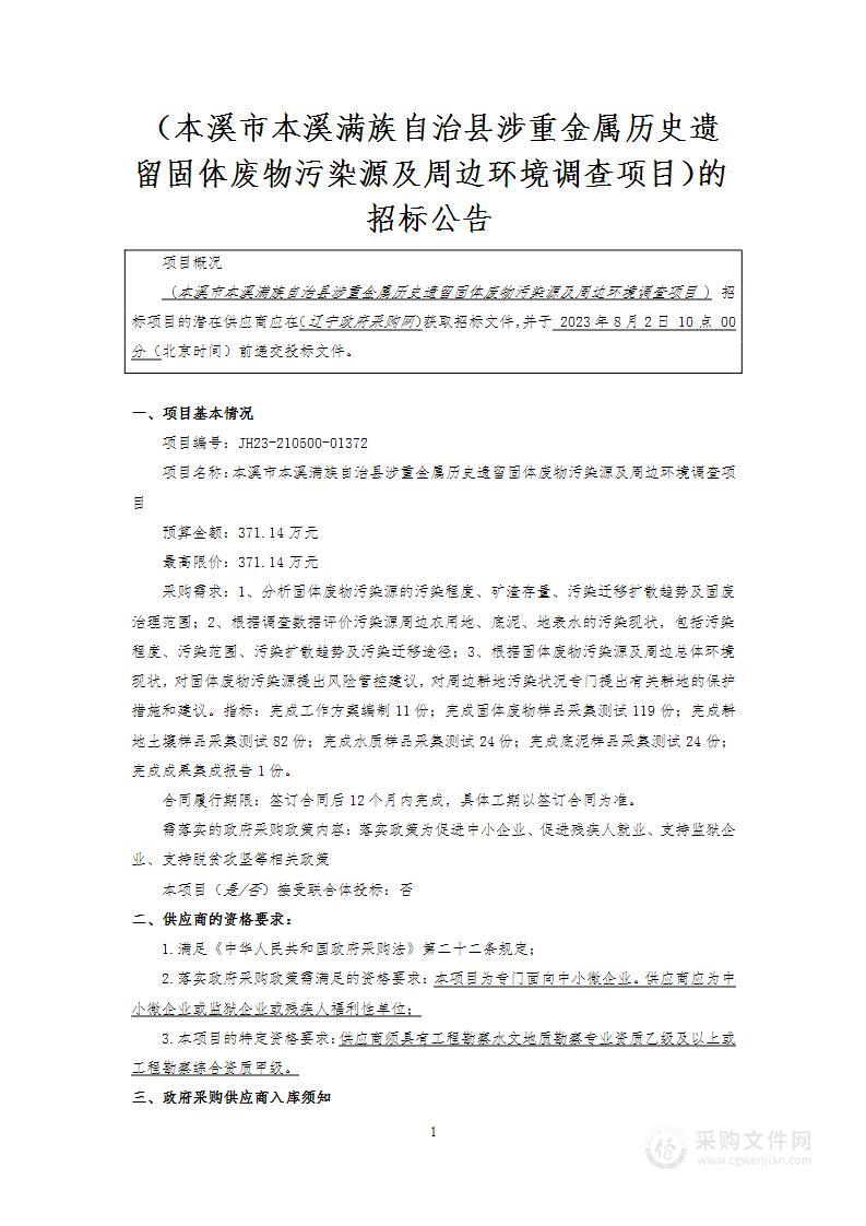 本溪市本溪满族自治县涉重金属历史遗留固体废物污染源及周边环境调查项目