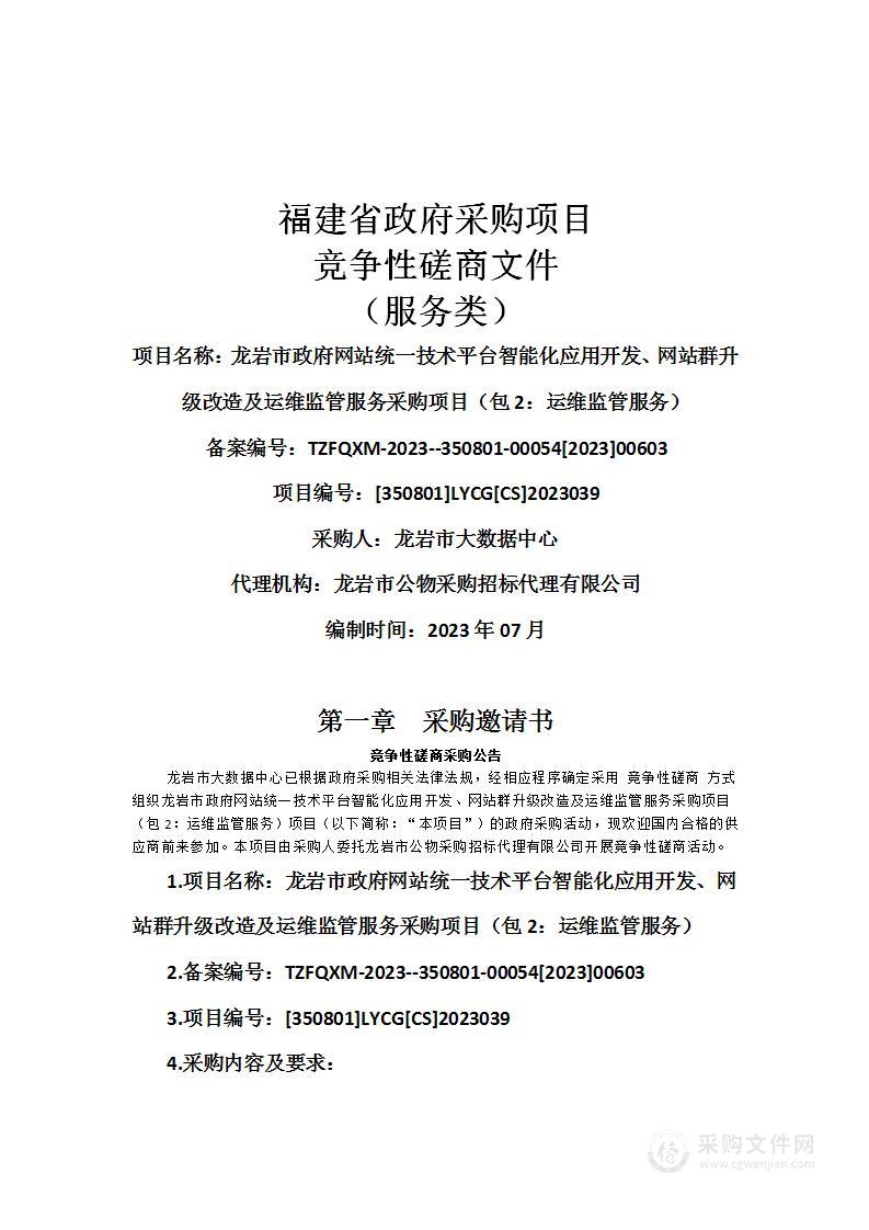 龙岩市政府网站统一技术平台智能化应用开发、网站群升级改造及运维监管服务采购项目（包2：运维监管服务）