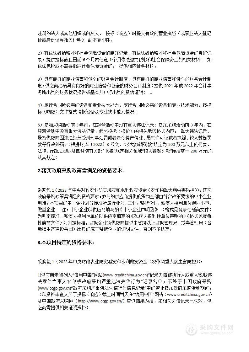 2023年中央财政农业防灾减灾和水利救灾资金（农作物重大病虫害防控）