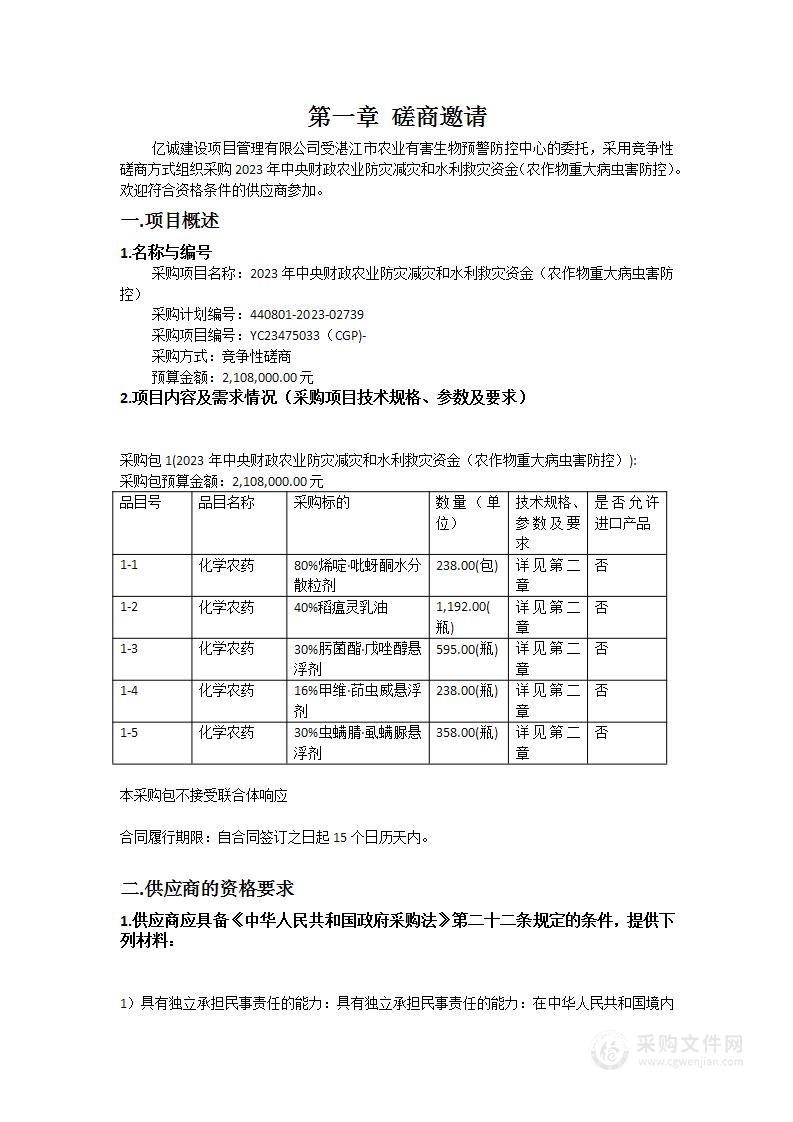 2023年中央财政农业防灾减灾和水利救灾资金（农作物重大病虫害防控）