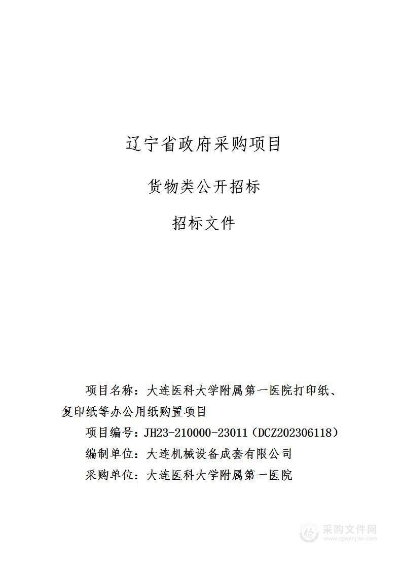 大连医科大学附属第一医院打印纸、复印纸等办公用纸购置项目