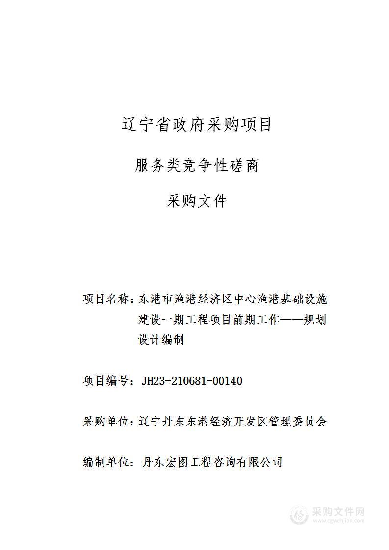 东港市渔港经济区中心渔港基础设施建设一期工程项目前期工作---规划设计编制