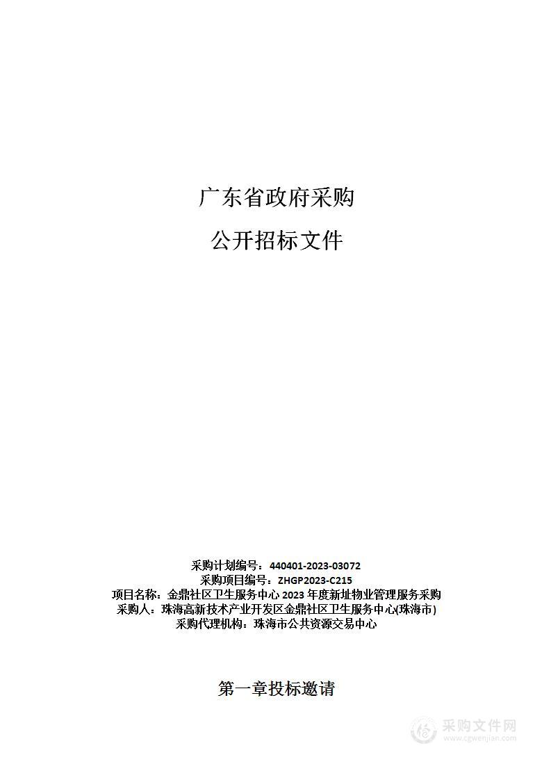 金鼎社区卫生服务中心2023年度新址物业管理服务采购