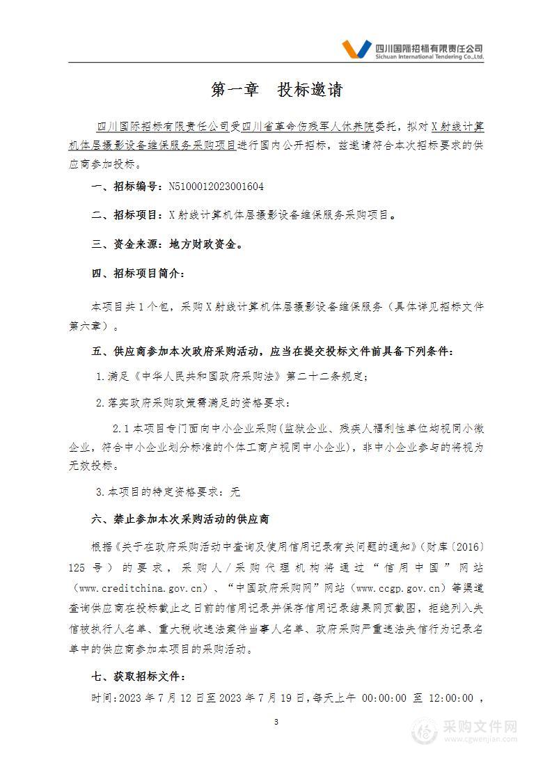 四川省革命伤残军人休养院X射线计算机体层摄影设备维保服务采购项目