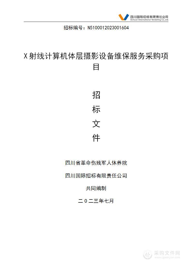 四川省革命伤残军人休养院X射线计算机体层摄影设备维保服务采购项目