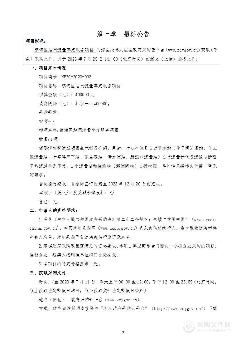 镇海区站网流量率定服务项目