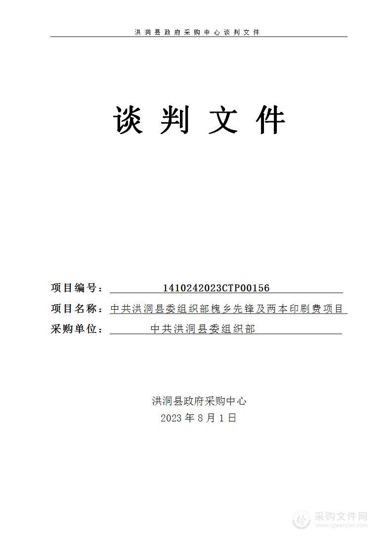 中共洪洞县委组织部槐乡先锋及两本印刷费项目