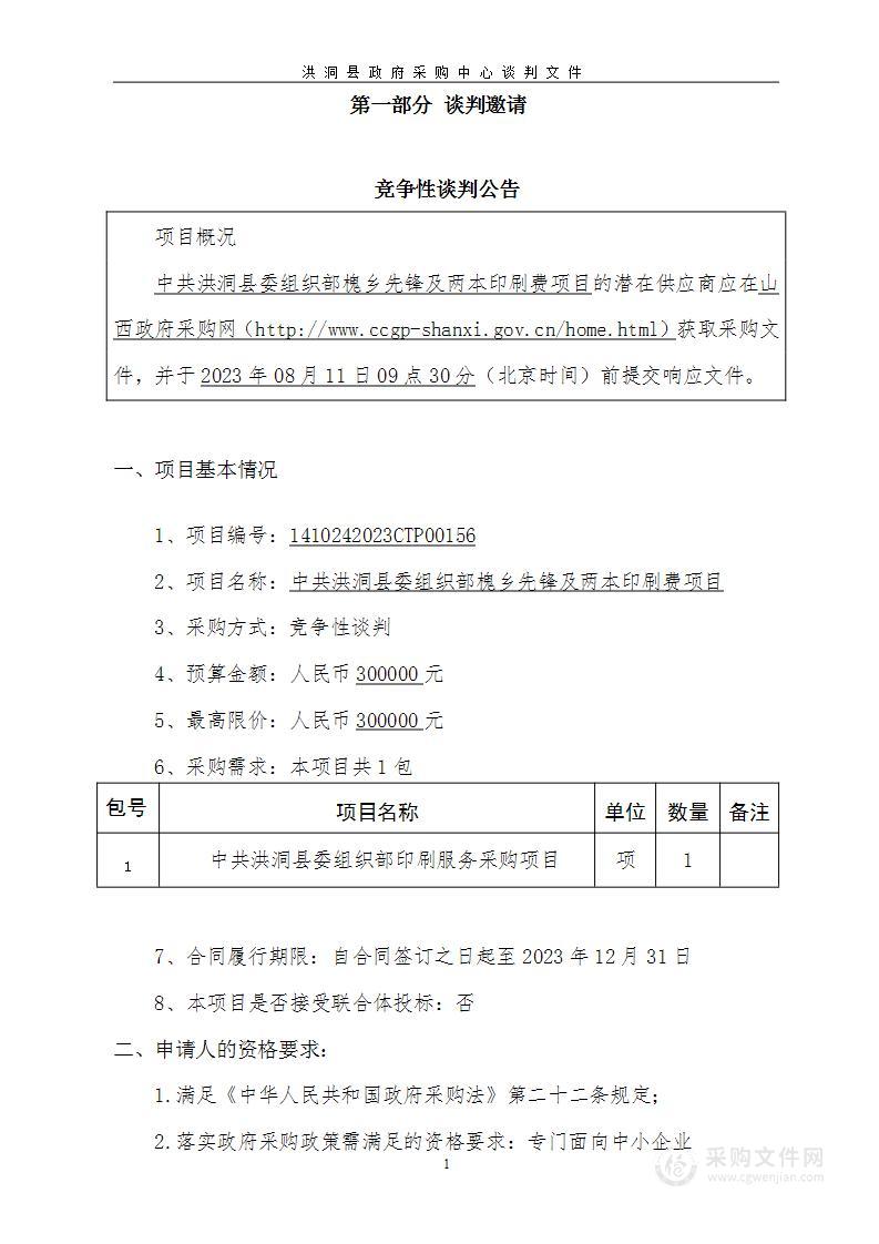 中共洪洞县委组织部槐乡先锋及两本印刷费项目