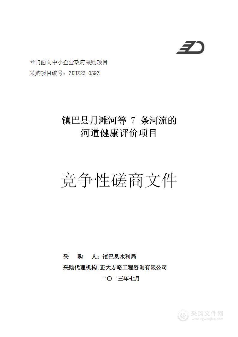 镇巴县月滩河等7条河流的河道健康评价项目