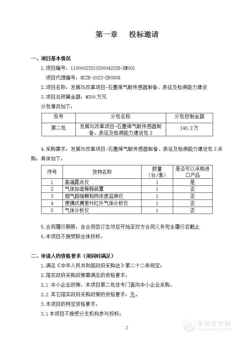 发展与改革项目-石墨烯气敏传感器制备、表征及检测能力建设（第二包）