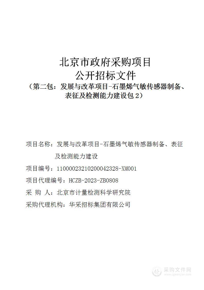 发展与改革项目-石墨烯气敏传感器制备、表征及检测能力建设（第二包）